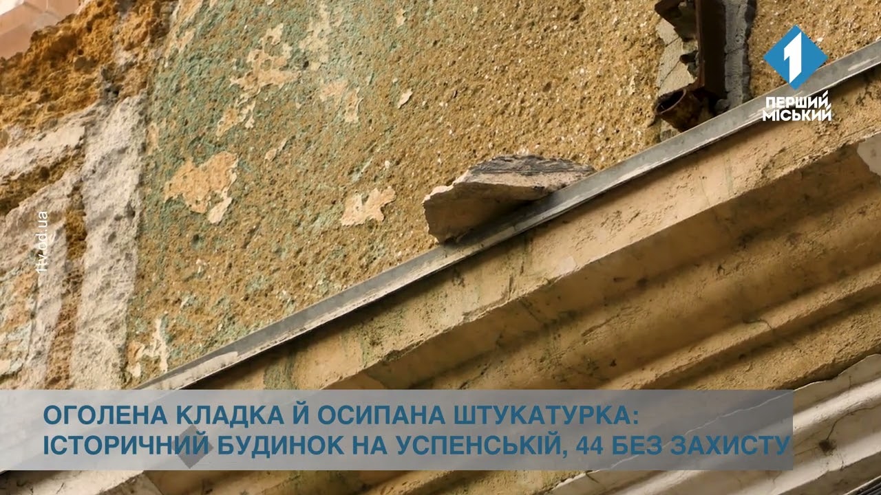 Оголена кладка й осипана штукатурка: історичний будинок на Успенській, 44 без захисту