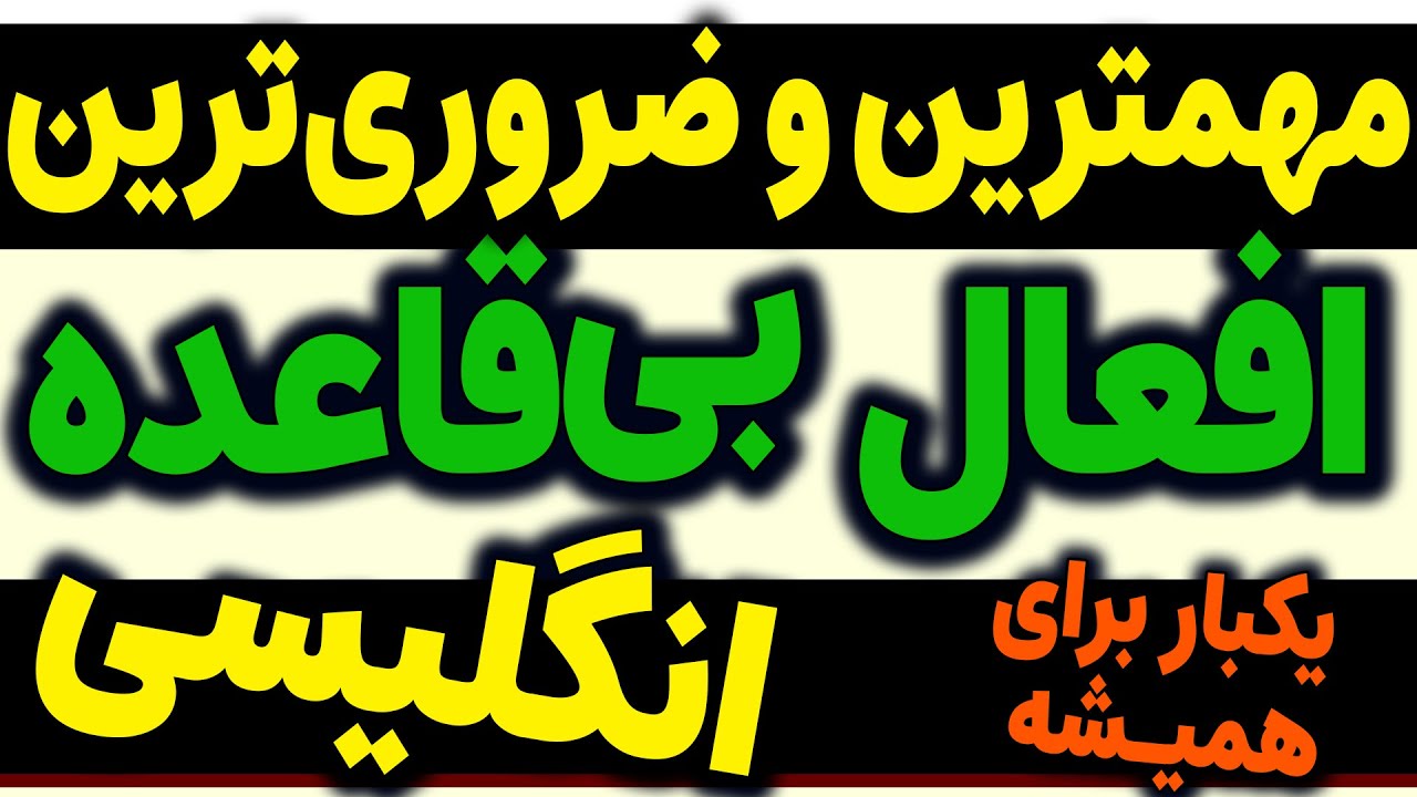 مهمترین  افعال بی قاعده انگلیسی با معنی فارسی و تلفظ درست
