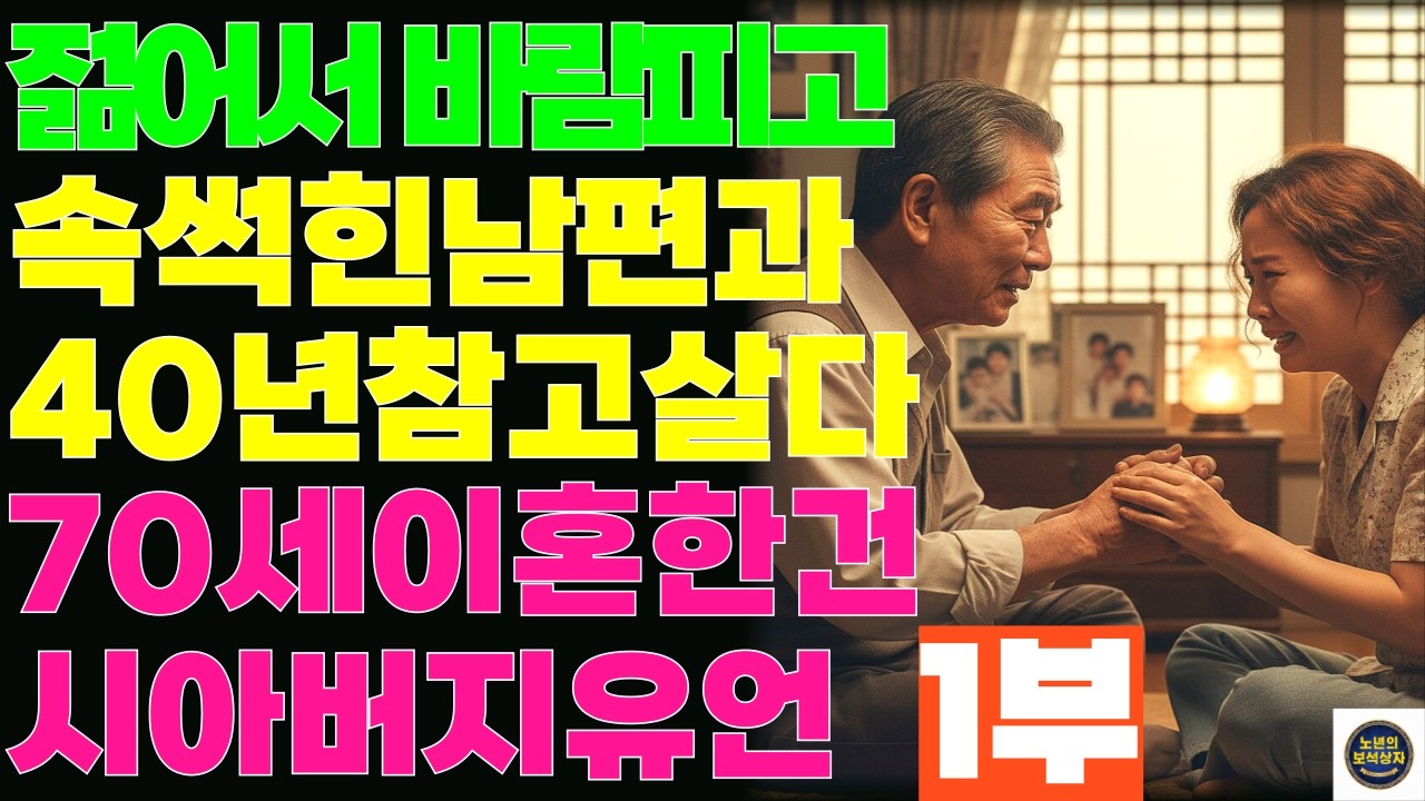 젊어서부터 바람피고 속썩힌 남편과 40년 참고 살다 70세에 이혼 결심한 이유는 시아버지의 유언 때문이었다 [1부] | 황혼이혼 실화 며느리의 고백