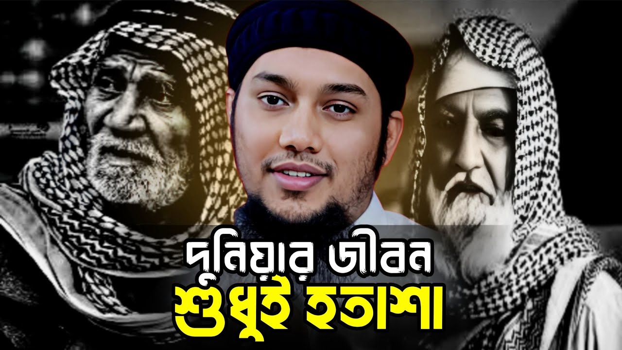 দুনিয়ার জীবন শুধুই হতাশা │আবু ত্বহা মুহাম্মদ আদনান│Abu Toha Mohammad Adnan New Waz 2025