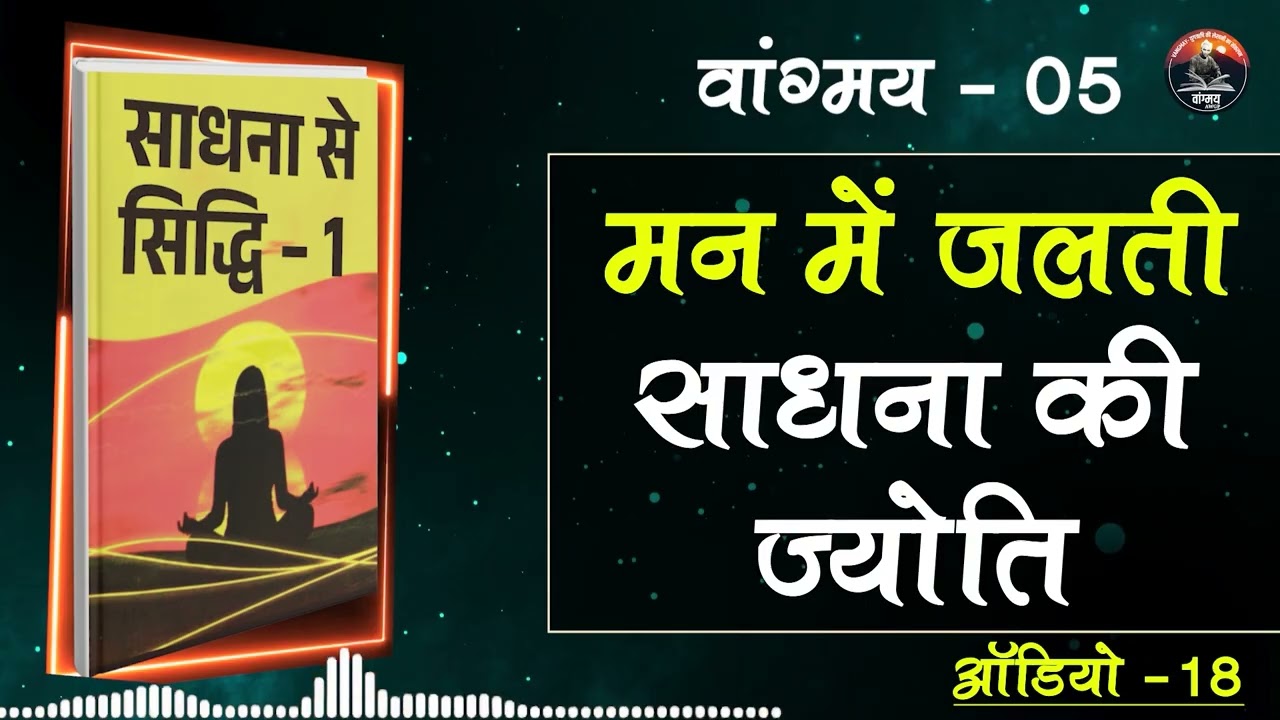 मन नियंत्रित तो दिव्य शक्ति प्रकट हो | Inner Elevation | वांगमय 05 | VG5 A18 | #awgp Vangmay
