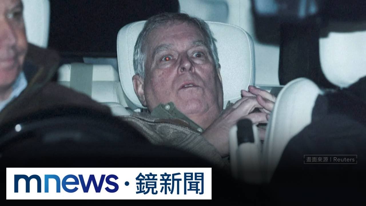 英前王子安德魯涉洩密淫魔富豪　訊後獲釋「表情驚恐」｜#鏡新聞