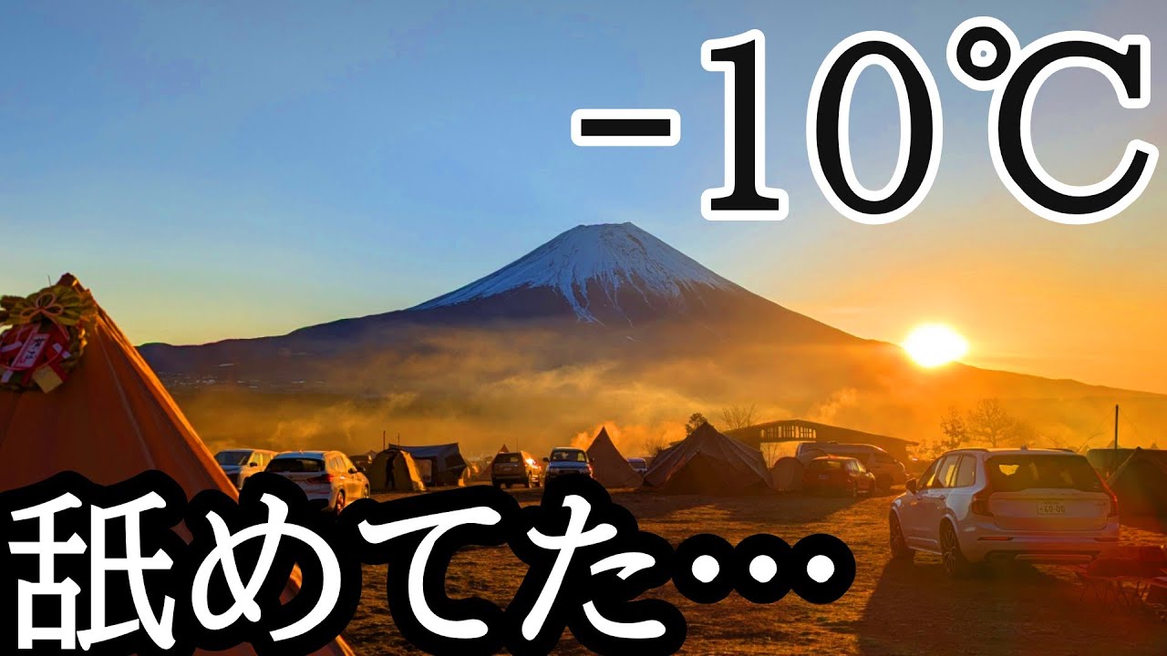 【ソロキャンプ】正月ふもとっぱら凍えました