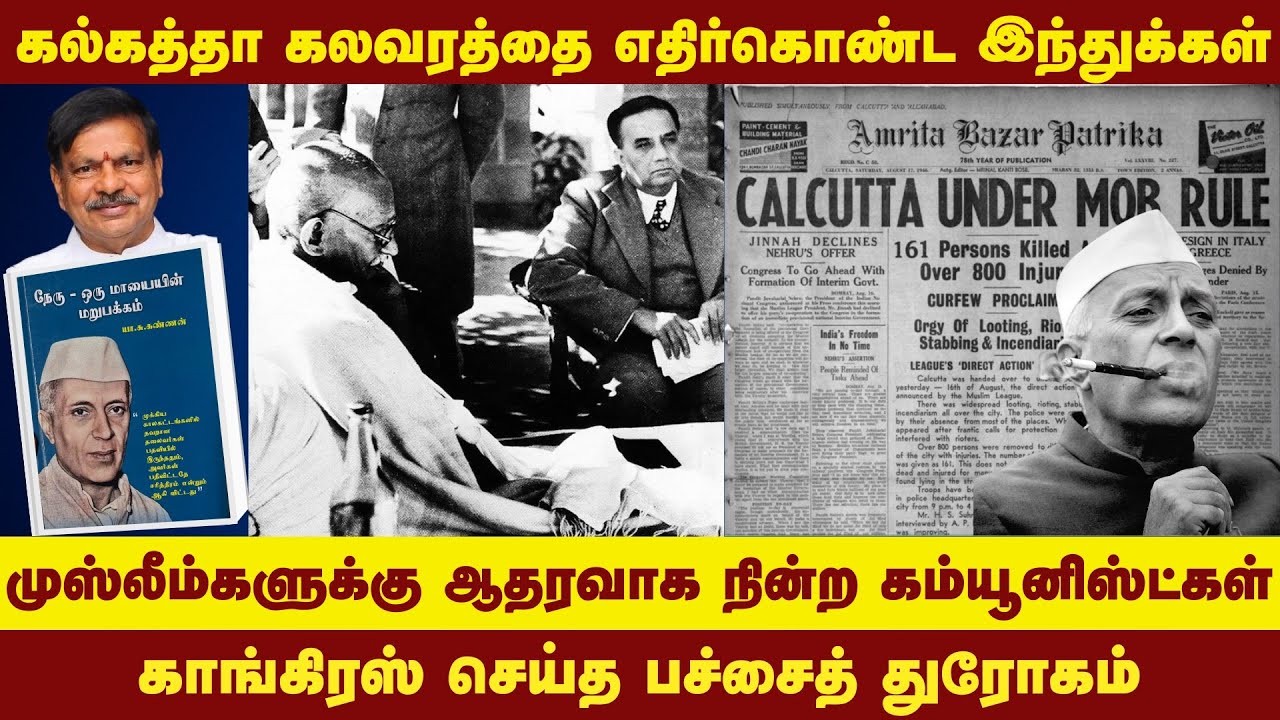 கல்கத்தா கவரத்தை எதிர்கொண்ட இந்துக்கள் | முஸ்லீம்களுக்கு ஆதரவாக நின்ற கம்யூனிஸ்ட்கள் | காங்கிரஸ்