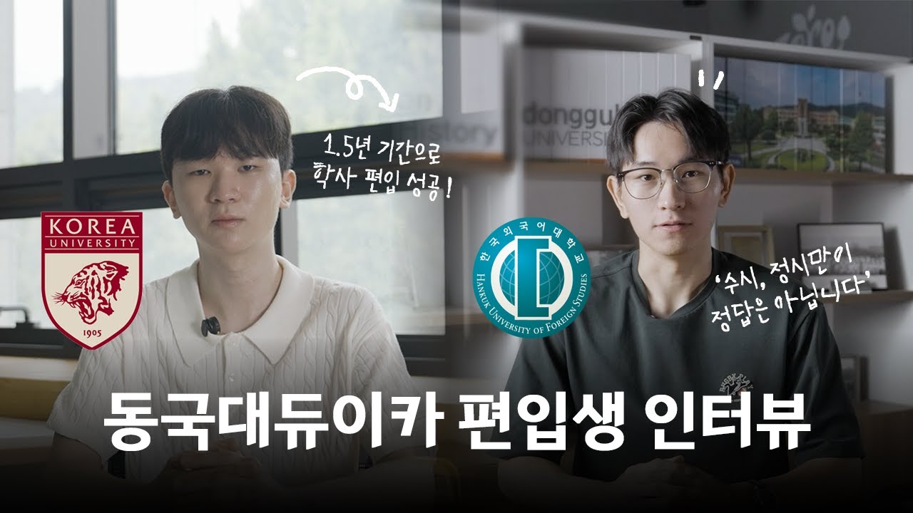 고려대, 한국외대 편입 합격생 인터뷰