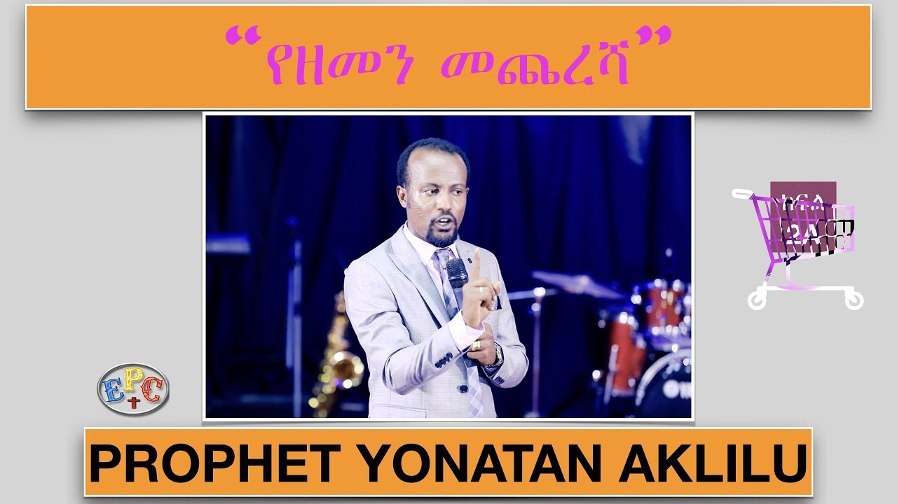 “የዘመን መጨረሻ”  ክፍል 2A PROPHET YONATAN AKLILU PART 2A 02 MAY 2018