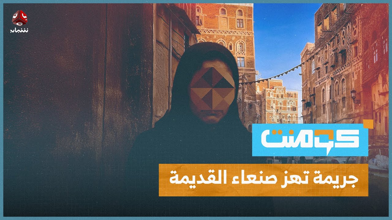 تفاصيل مرعبة لجريمة قتـ،ـل واغتصـ،ـاب فتاة بصنعاء القديمة | كومنت