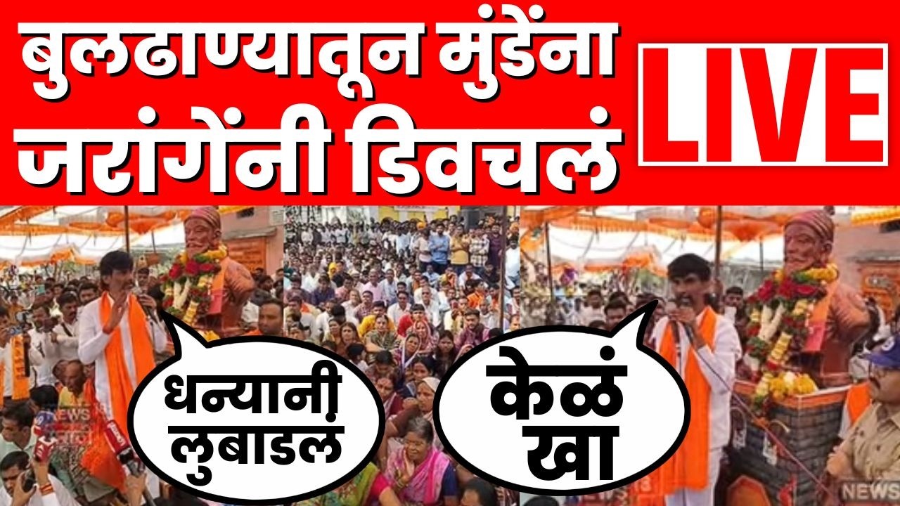 Manoj Jarange Buldhana Live | Dhananjay Munde यांच्यावर जोरदार हल्लाबोल | Marathi News | N18L
