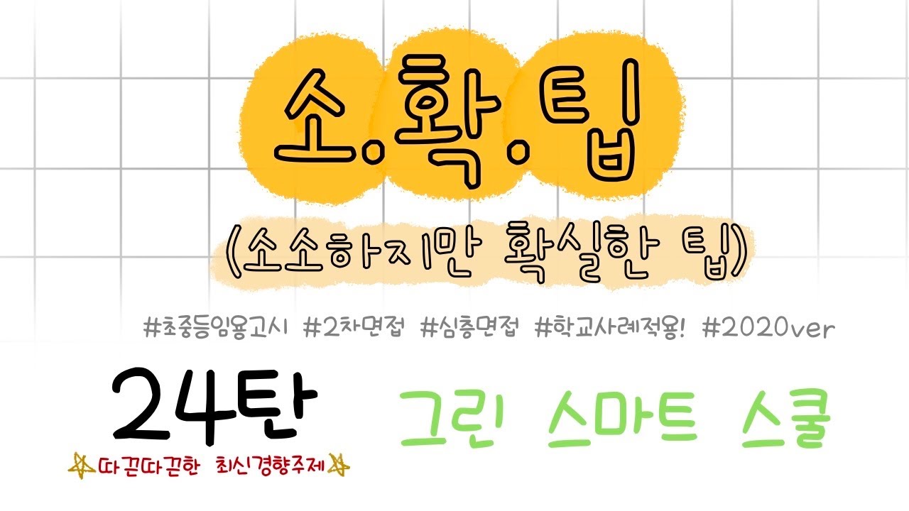 ❤️요청❤️소소하지만 확실한 2차 임용 팁 24탄, 그린 스마트 스쿨(디지털, 친환경학교) 4가지 목표, 구체적인 실현,실천방안