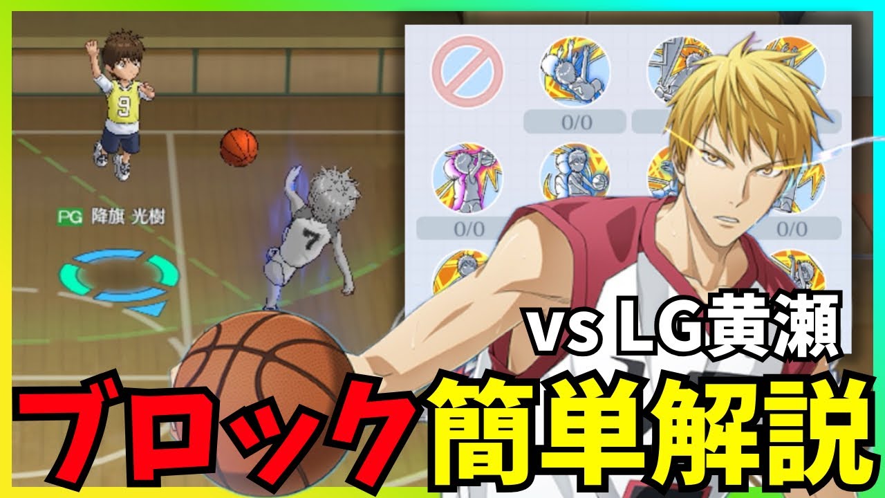 【黒バスSR】vs LG黄瀬 ブロック簡単解説 #黒バスsr