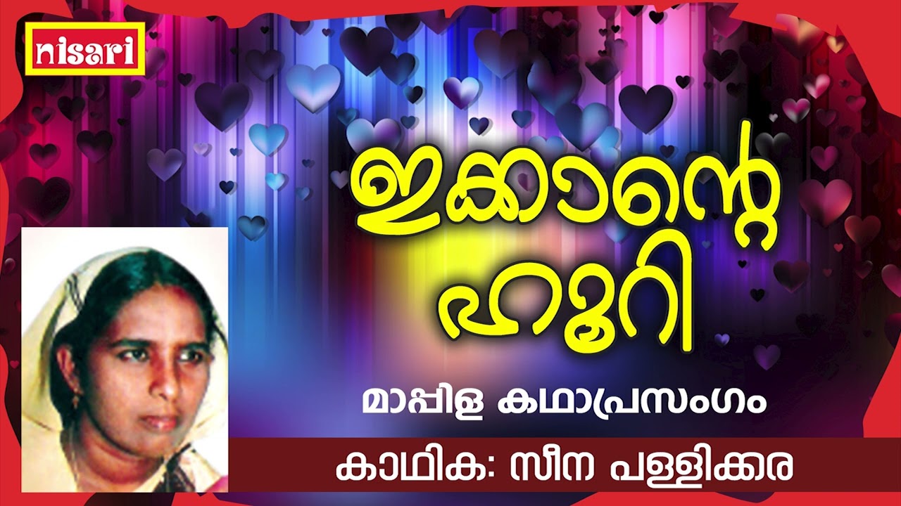 ഇക്കാന്റെ ഹൂറി | Ikkante Hoori | Ft : Seena Pallikkara | Islamic Kadha Prasangam Malayalam