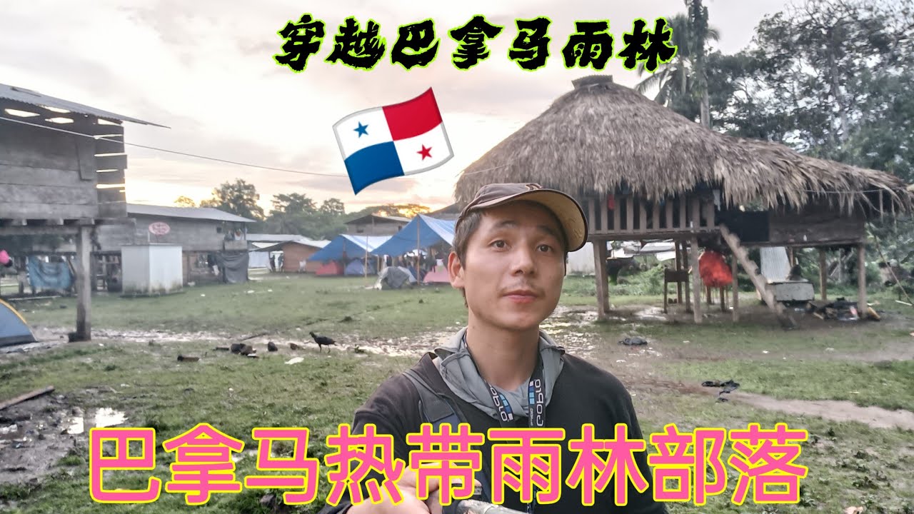 中国小哥冒着生命危险穿越巴拿马热带雨林第六天，在巴拿马雨林原始部落登记私人信息成功成为难民一员