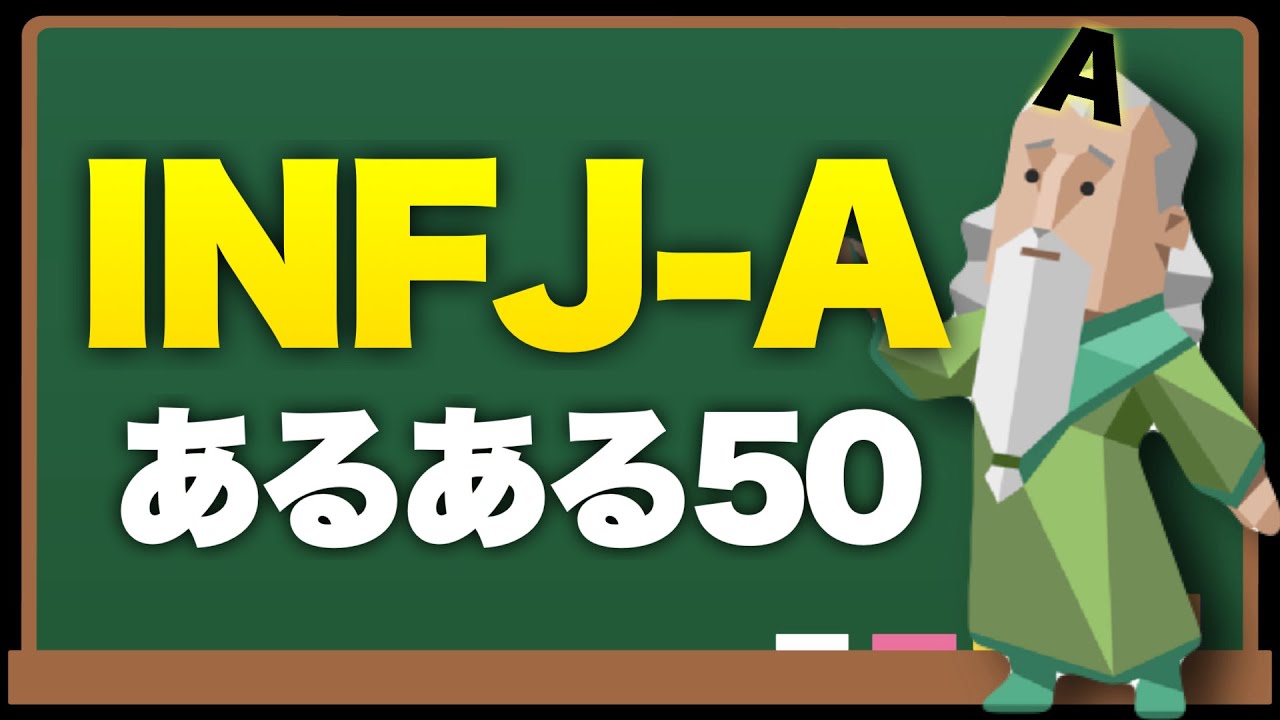 INFJ-Aあるある50