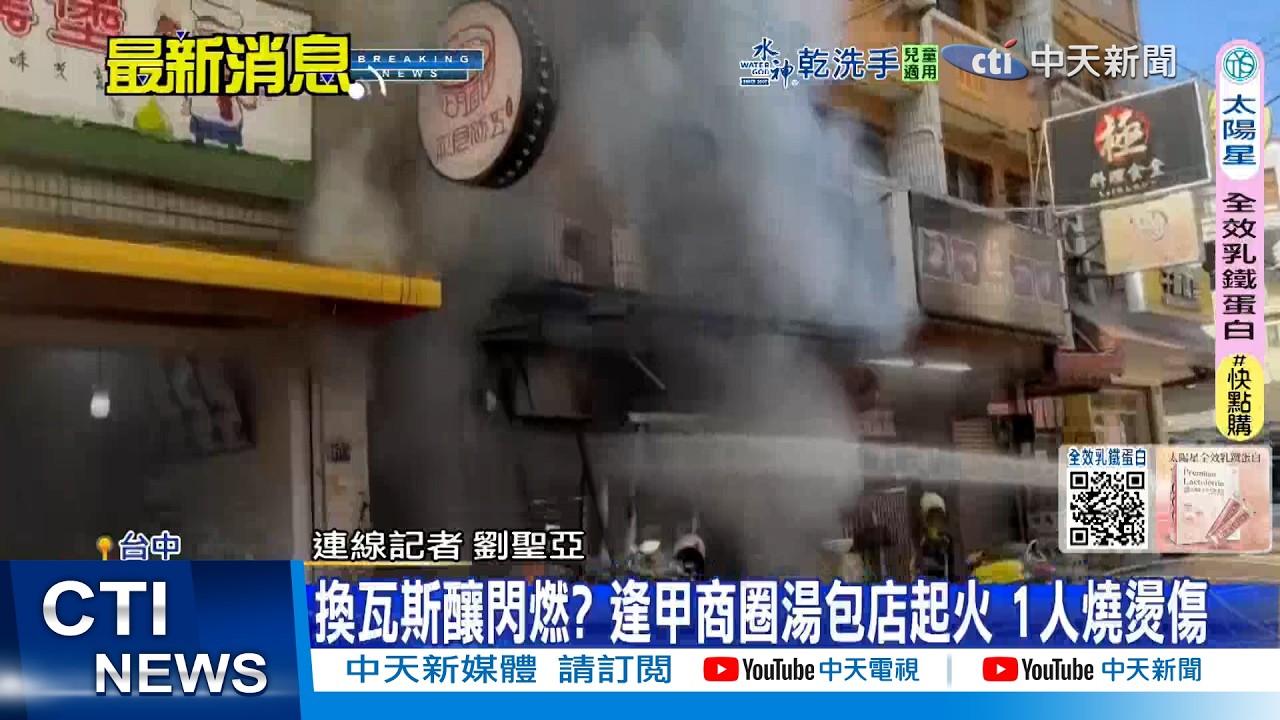 【每日必看】換瓦斯釀閃燃? 逢甲商圈湯包店起火 1人燒燙傷 20260210