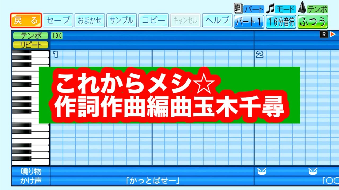 これからメシ☆パワプロ2024-2025応援曲