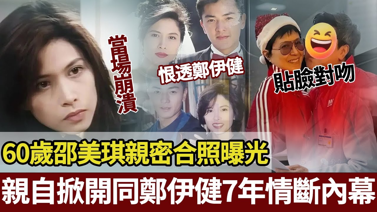 邵美琪親口承認「一生被佢毀掉」！分手鄭伊健27年後首次爆料：7年情斷唔係因為梁詠琪，而係更不堪嘅算計同背叛。【港圈暗室】#邵美琪#郑伊健#梁咏琪