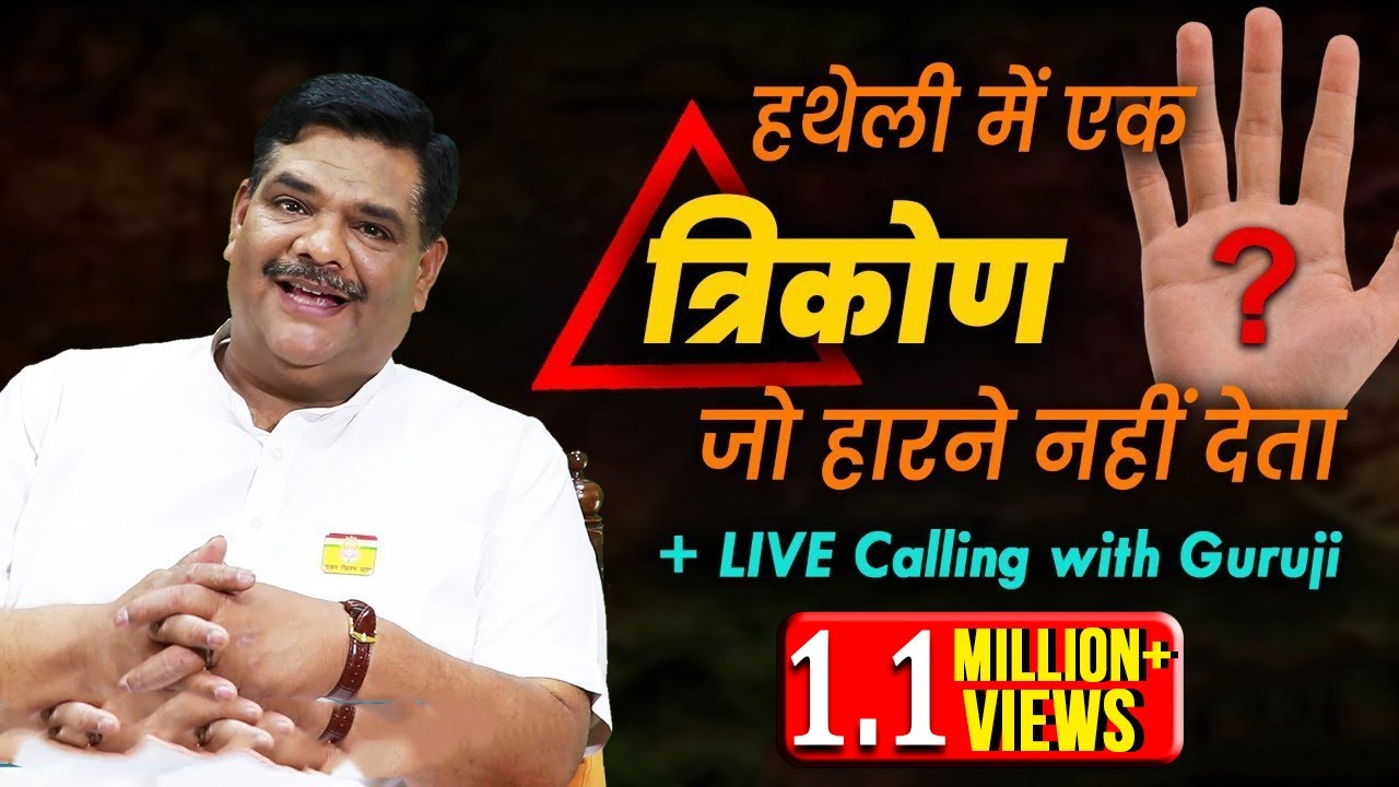 हथेली में एक त्रिकोण जो हारने नहीं देता | Pawan Sinha Guruji LIVE | 25 July 2020