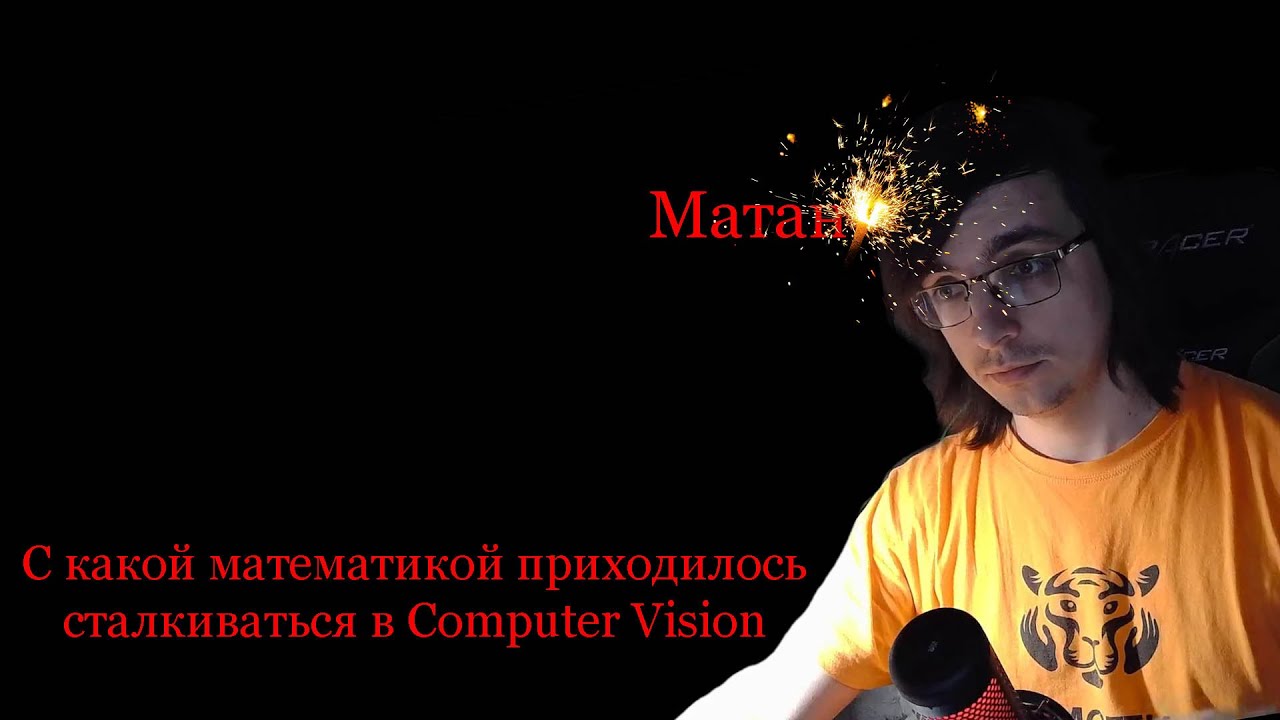 С какой математикой приходилось сталкиваться при занятии ComputerVision