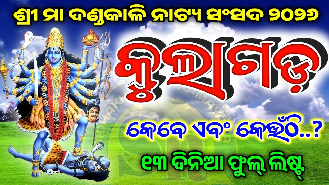 କୁଲାଗଡ଼ ଦଣ୍ଡନାଚ ଲିଷ୍ଟ ୨୦୨୬   kulagada danda nacha list 2026