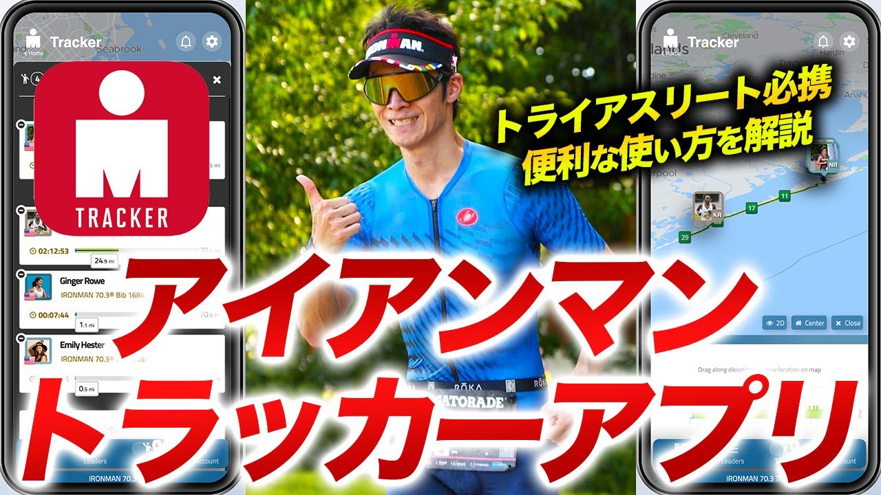 【スマホアプリ】アイアンマン・トラッカーについて徹底解説！出場選手・応援者に役立つ機能満載のアイアンマンレース専用アプリ【IRONMAN Tracker】