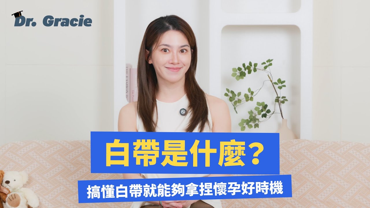 Dr. Gracie｜白帶是什麼？ 搞懂白帶就能夠拿捏懷孕好時機！Can discharge predict pregnancy?