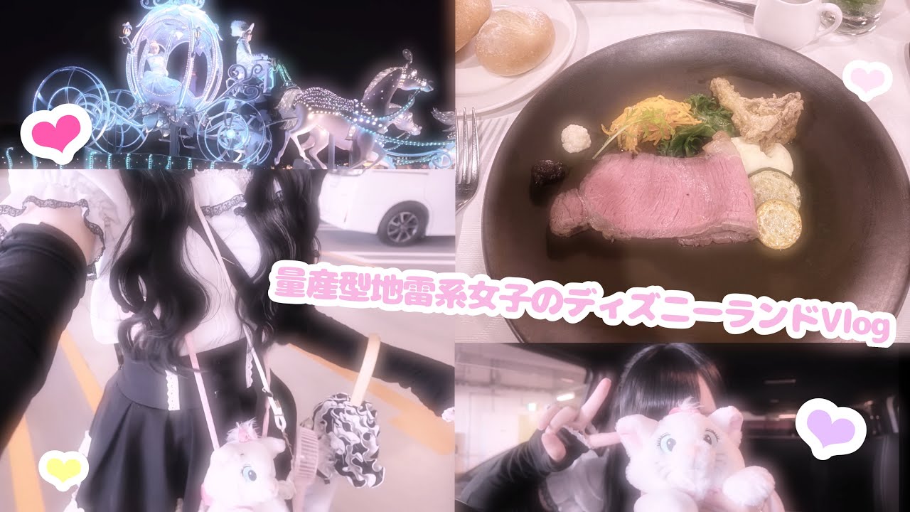 量産型地雷系女子のディズニーランドVlog🎀