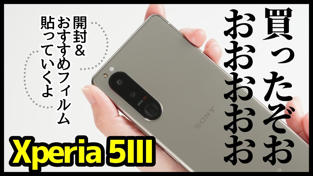 Xperia 5 IIIを買ったぞおおおおお！開封レビュー＆失敗しないおすすめ保護フィルムはコレ！