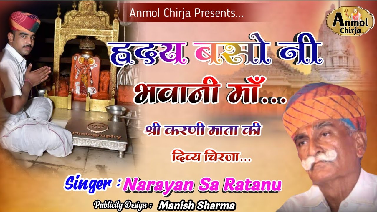 ह्रदय बेसो नी भवानी माँ | Basho Ni Bhawani Ma | Narayan Dan Ratanu | नारायण दान रत्नू | Anmol Chirja