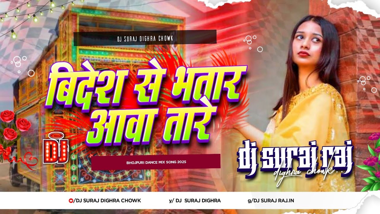 Bidesh Se Bhatar Aawa Tare Dj Remix | Bhojpuri Dj Song 2026 | Bhojpuri Dj Gana | Hard Bass Dj Suraj 