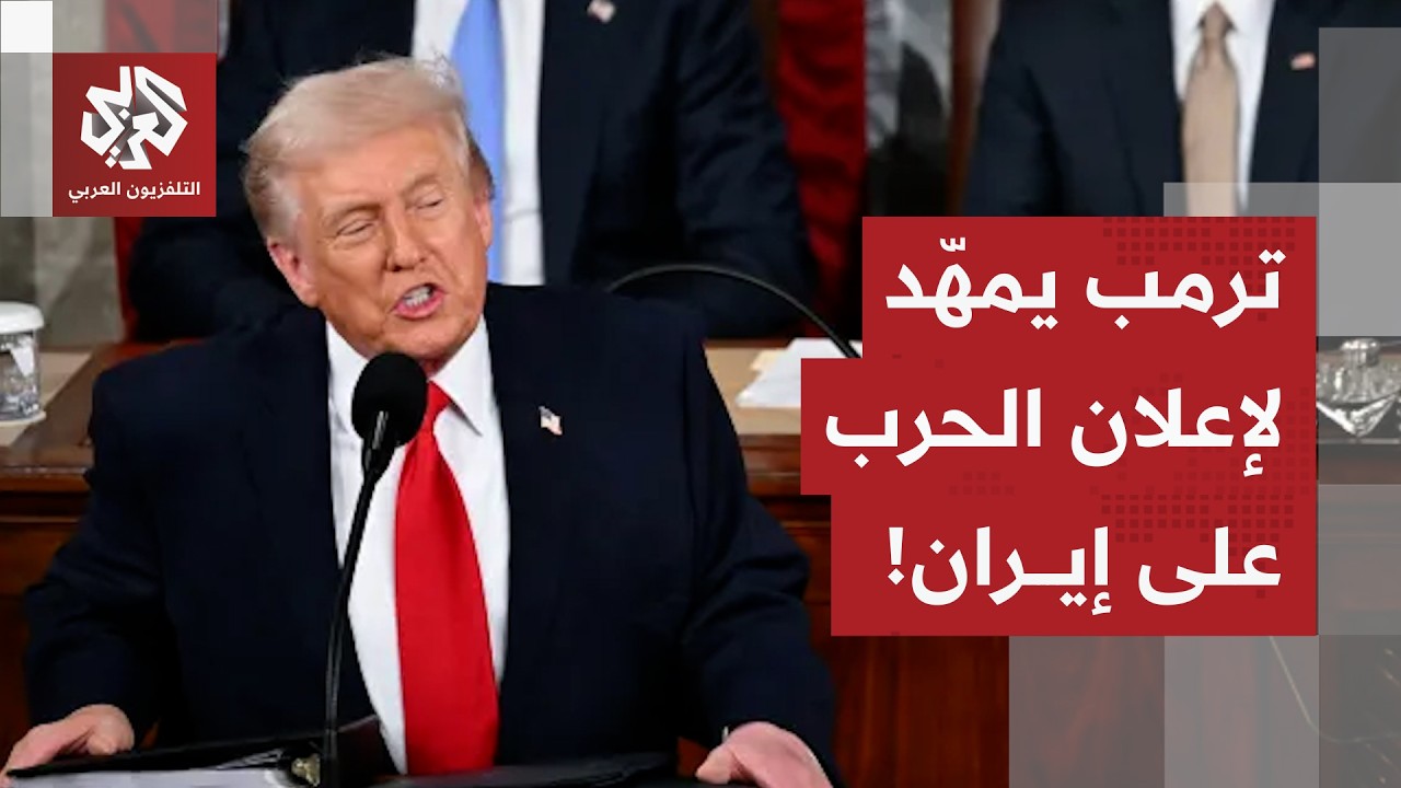إيران تقدم التنازل الأكبر وترمب يتمسك بالتصعيد.. هل يستعد الرئيس الأميركي للإعلان الرسمي للحرب؟