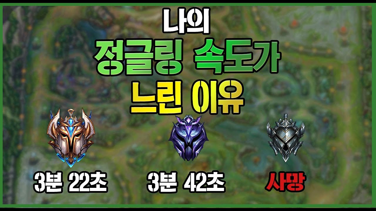 [롤] 나의 정글링 속도가 느린이유. 풀캠동선을 빠르게 도는법