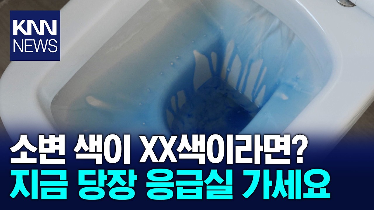 소변 색 달라졌다면 주의 이 색이면 병 의심해야? / KNN