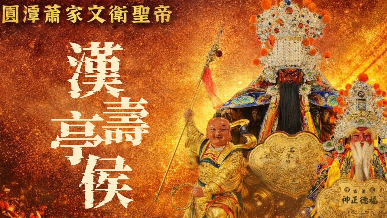 [Live] 2026年國曆3月14日 @台灣傳香影視   高雄旗山圓潭蕭家文衡聖帝 謁祖進香平安遶境大典
