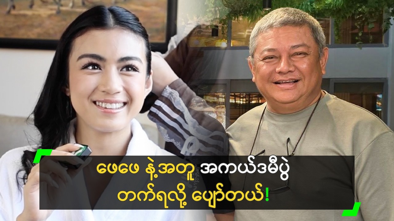 ဖေဖေ နဲ့အတူ အကယ်ဒမီပွဲ တက်ရလို့ ပျော်တယ်’ ခေး