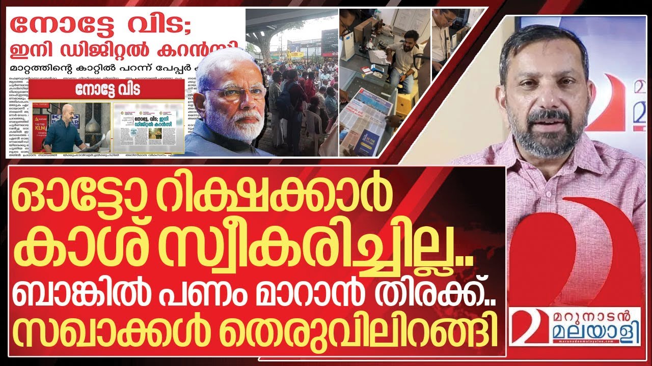 നോട്ട് നിരോധനത്തിനെതിരെ സഖാക്കൾ തെരുവിൽ.. ബാങ്കിലേക്ക് ഓടി നാട്ടുകാർ I Newspaper ad controversy