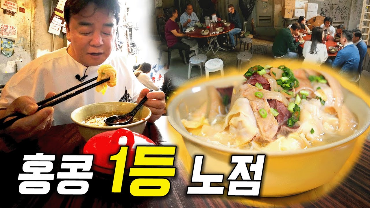 [배고파_홍콩] 홍콩 가면 무조건 여기부터! 70년 전통의 전설적인 노점 국수집