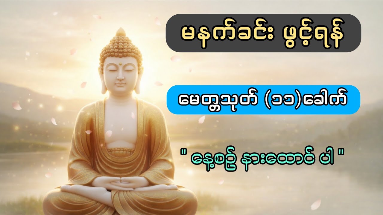 ဘေးအန္တရာယ် အပေါင်းမှ ကင်းဝေးစေရန် မေတ္တသုတ် (၁၁)ခေါက် (မင်းကွန်းဆရာတော်ဘုရားကြီး) 