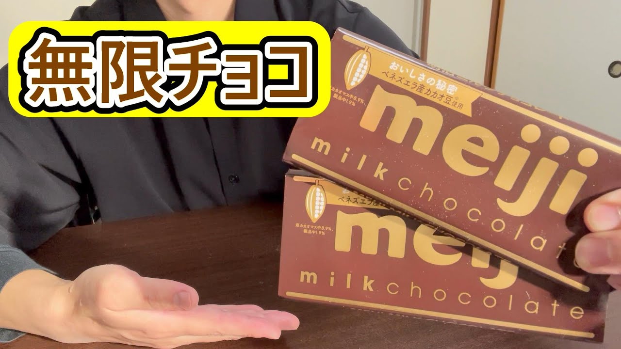無限チョコの裏技 