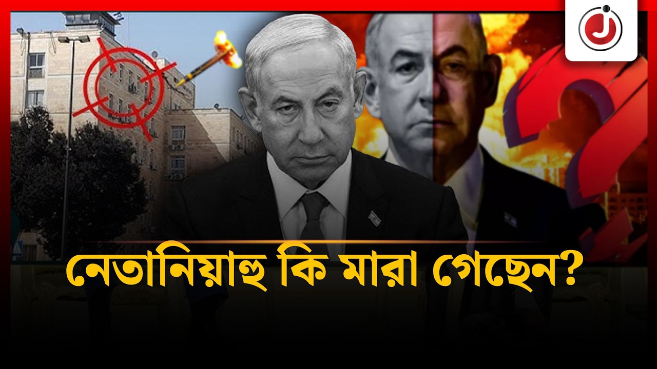 মা'রা গেছেন নেতানিয়াহু, এই দাবির সত্যতা কতটুকু? | Netanyahu | Jago News