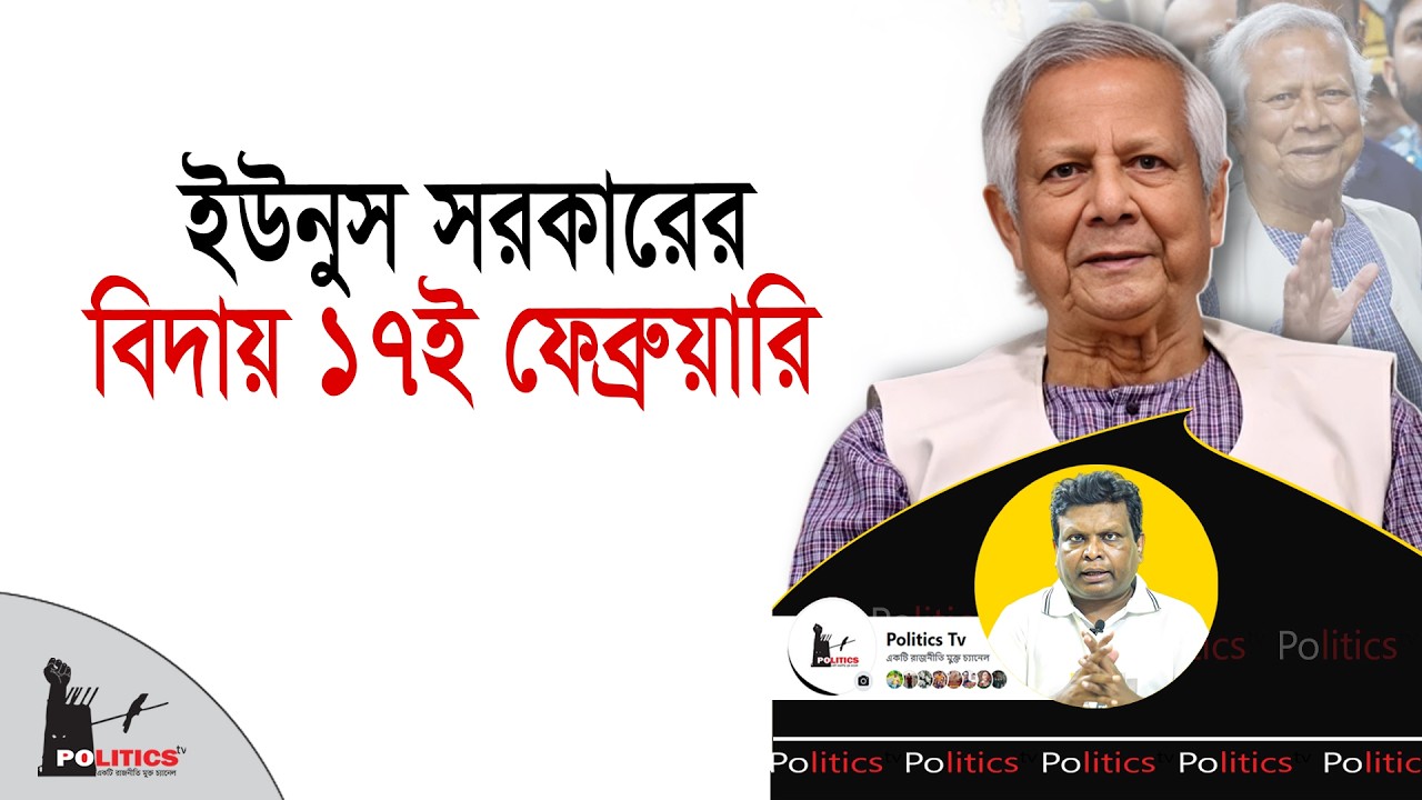 ইউনুস সরকারের বিদায় ১৭ই ফেব্রুয়ারি   Dr  Yunus   BNP   Politics Tv 2