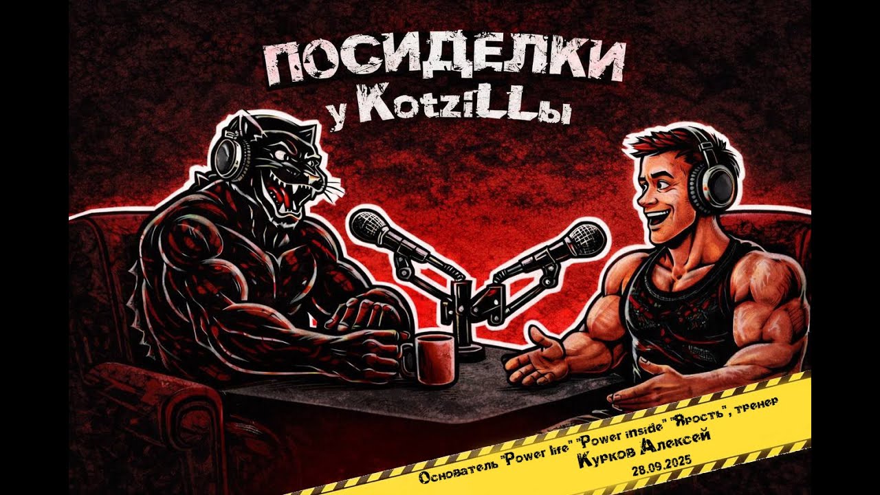 Посиделки у Kotzillы с Алексеем Курковым, основателем PowerInside,  Powerlife и Ярость 28.09.2025