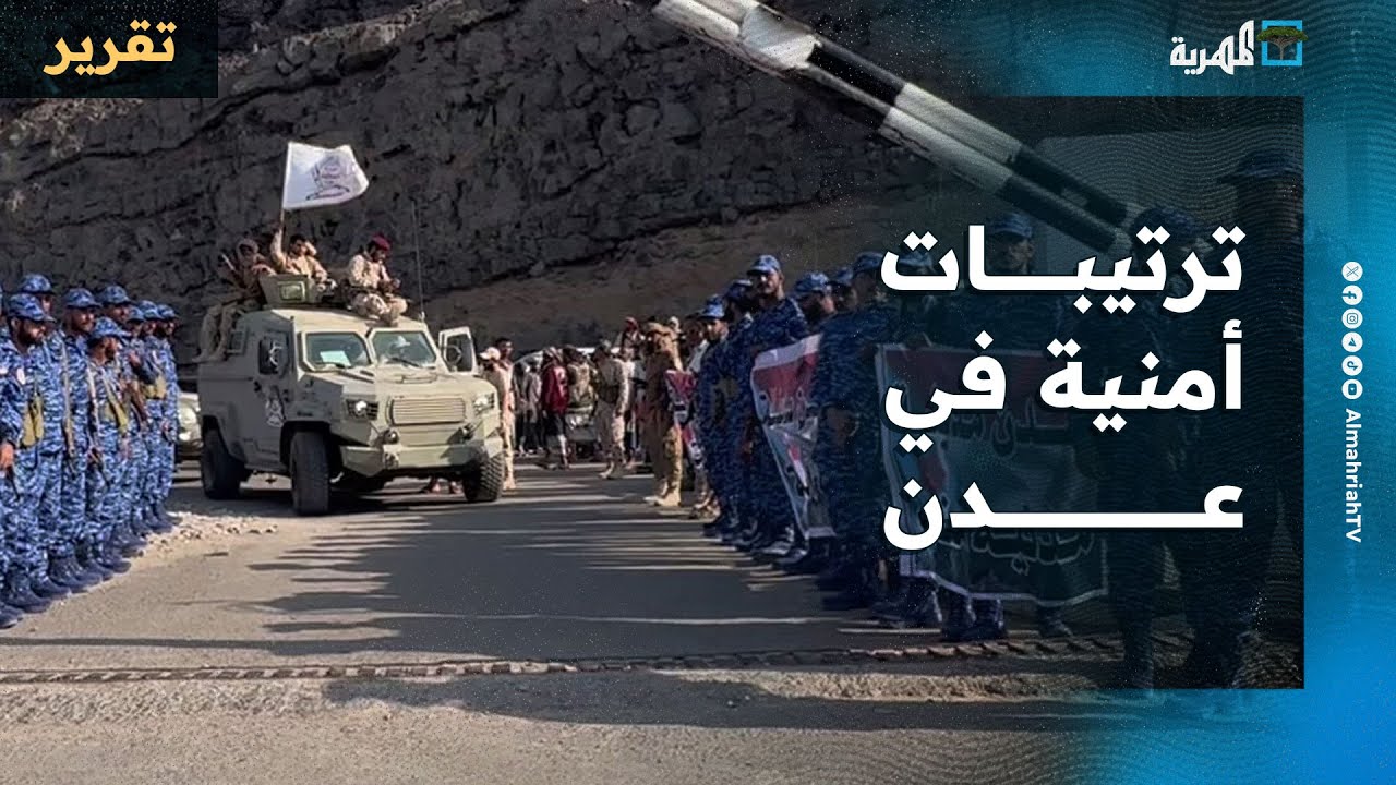 تحول في تسمية وخريطة التشكيلات العسكرية بعدن خطوة حاسمة أم إجراء شكلي؟