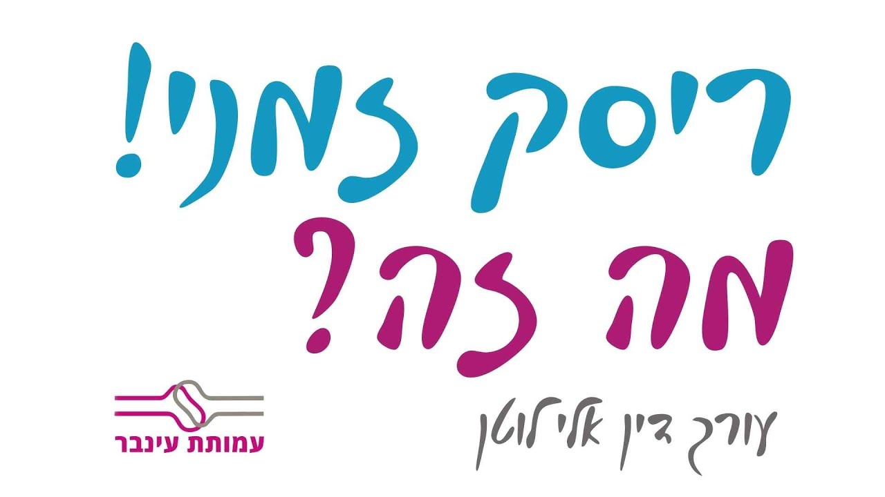 מפסיק.ה לעבוד? קודם כל ריסק זמני - עו