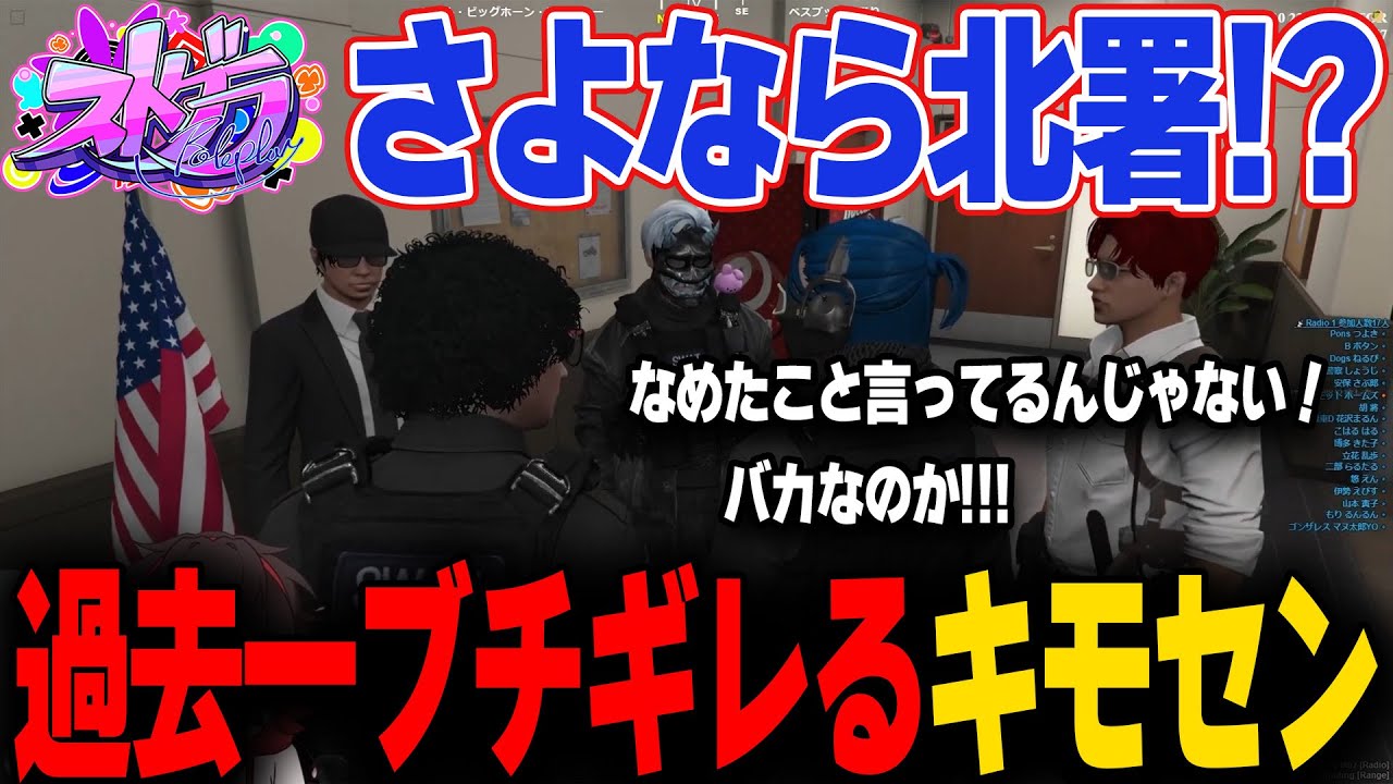 【#ストグラ】北署からの異動願いに不義理だとキレるキモセン【アジ吉/pepper/えびす/yue/ストグラ切り抜き/キーモット/きもともと】