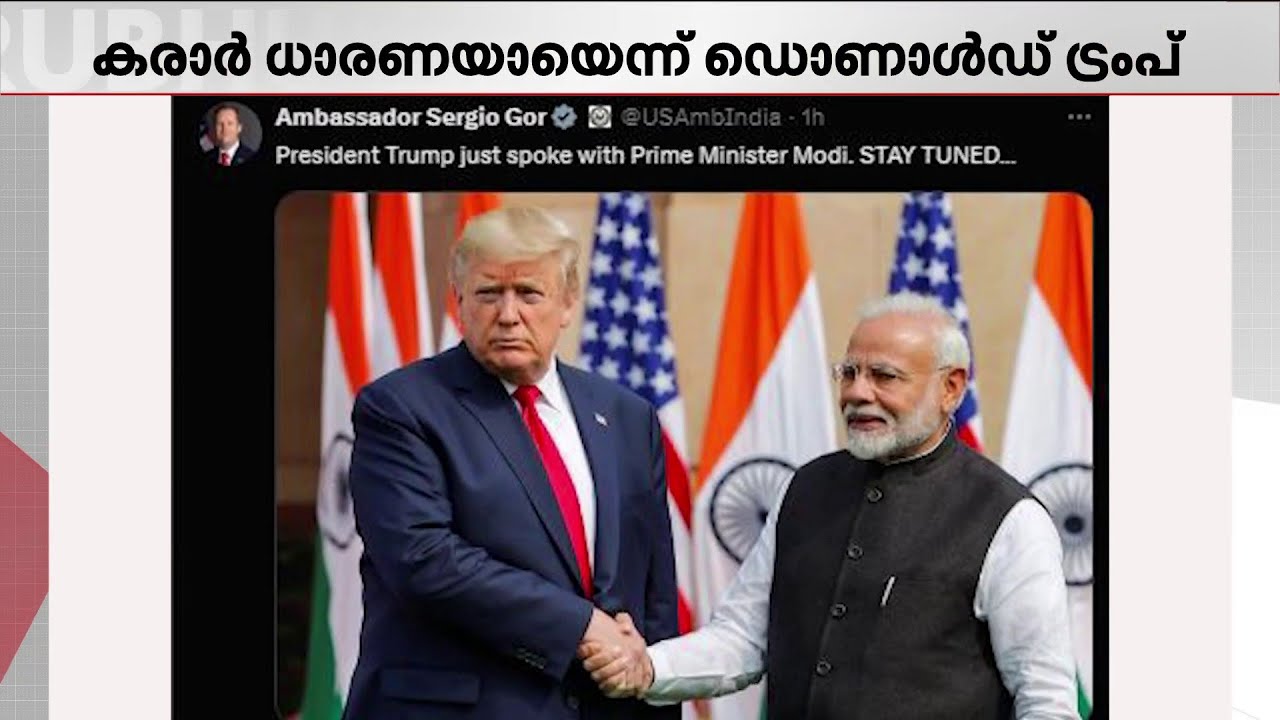 ഇന്ത്യയുമായി വ്യാപാരക്കരാറിൽ ധാരണയായെന്ന് ട്രംപ്; തീരുവ 25ൽ നിന്ന് 18% ആയി കുറച്ചു | India | USA