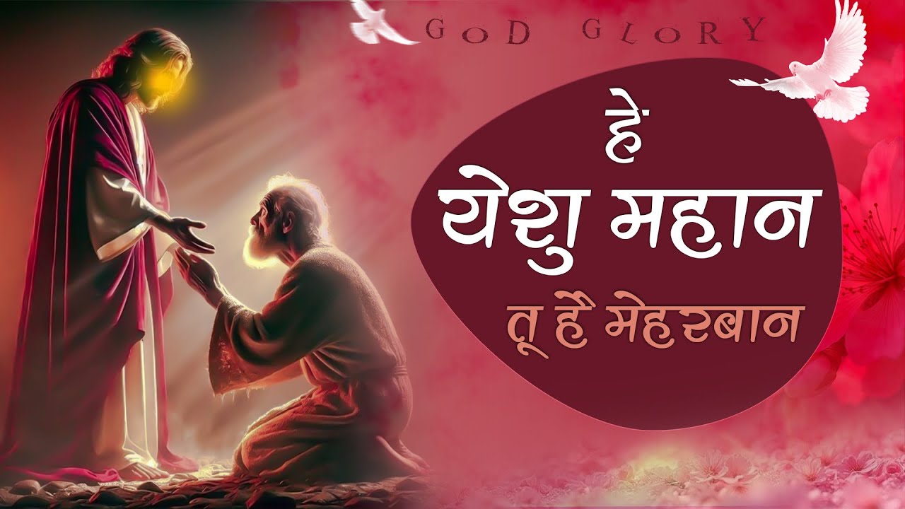 हे येशु महान तू है मेहरबान | He Yeshu Mahan Tu Hai Meharban New Worship Songs