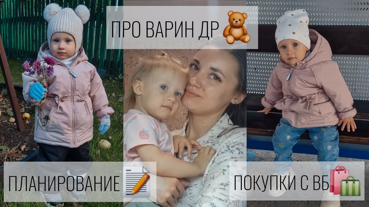 ЧУТЬ-ЧУТЬ ПОКУПОК С ВБ🛍/ПЛАНИРОВАНИЕ📝/ПРО ВАРИН ДЕНЬ РОЖДЕНИЯ🧸