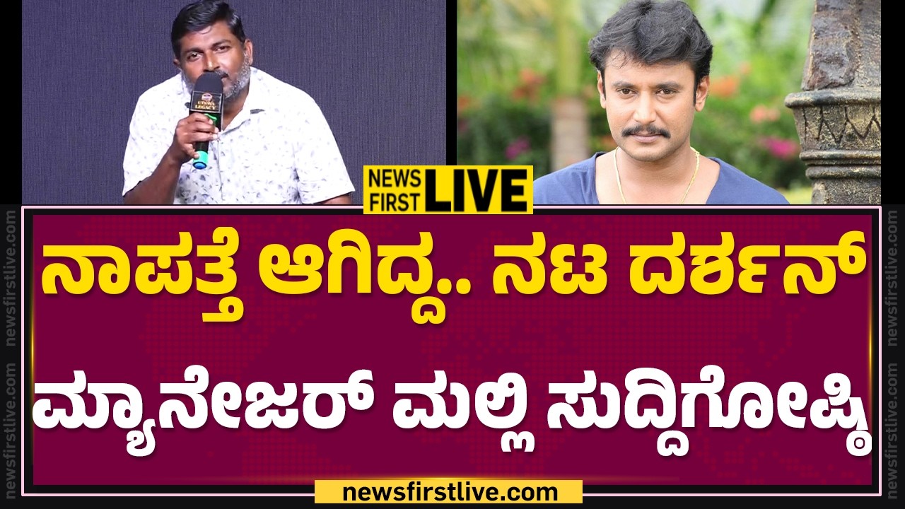 LIVE : ನಾಪತ್ತೆಯಾಗಿದ್ದ ನಟ Darshan Manager​ ಸುದ್ದಿಗೋಷ್ಠಿ | Mallikarjun | Newsfirst Kannada