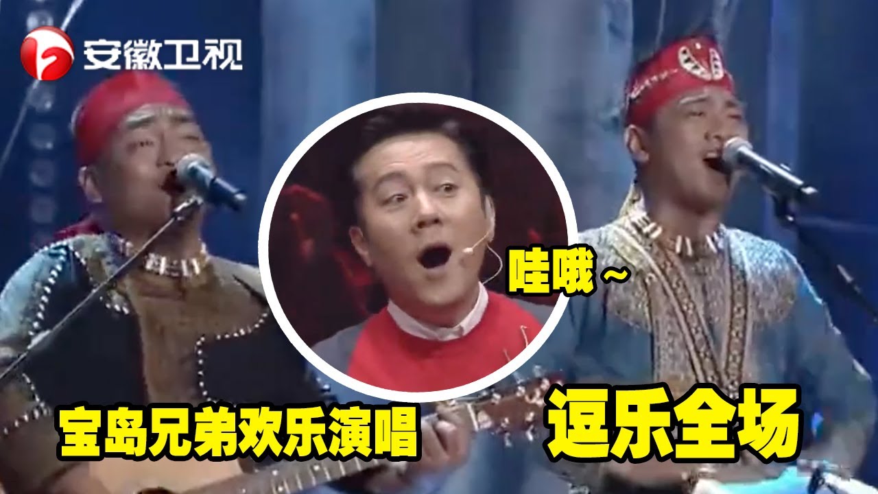 宝岛兄弟欢快演唱逗乐全场，蔡国庆也忍不住感叹：哇哦～【中国农民歌会】