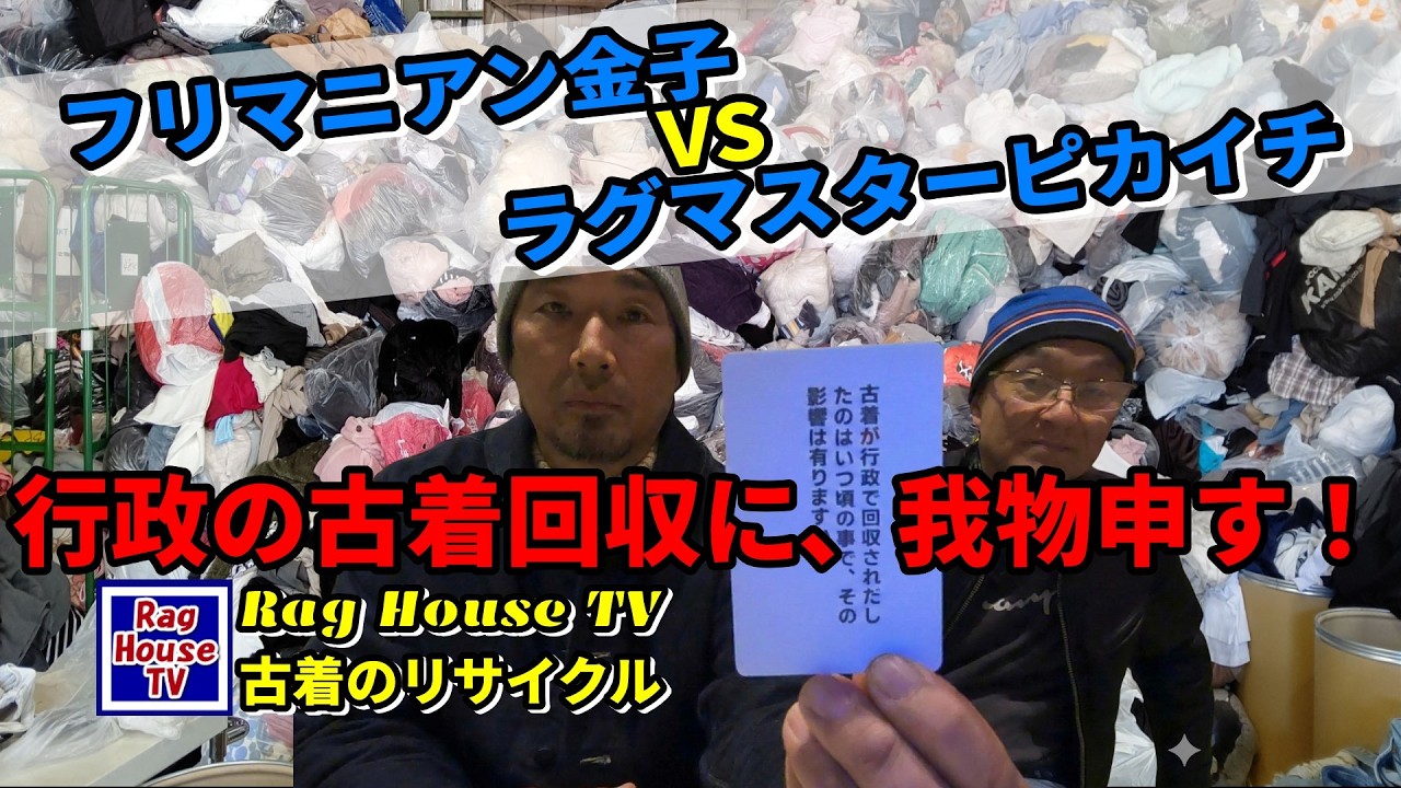 行政の古着回収に我もの申す！古着リテラシーを高めよう♻️ラグマスターPikaichi VSフリマニアン金子が古着リサイクルのイロハを解説4️⃣【字幕入り】Rag House TV / 古着のリサイクル